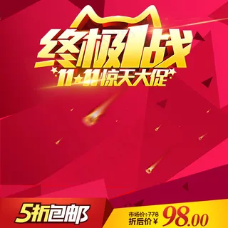 双十一直通车双11主图模板直通车红色背景