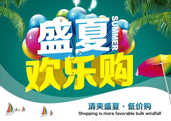 盛夏欢乐购PSD分层素材psd模版下载