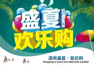 盛夏欢乐购PSD分层素材