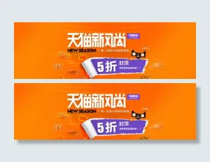 淘宝天猫新风尚海报