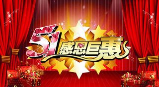 51感恩巨惠活动海报设计矢量素材