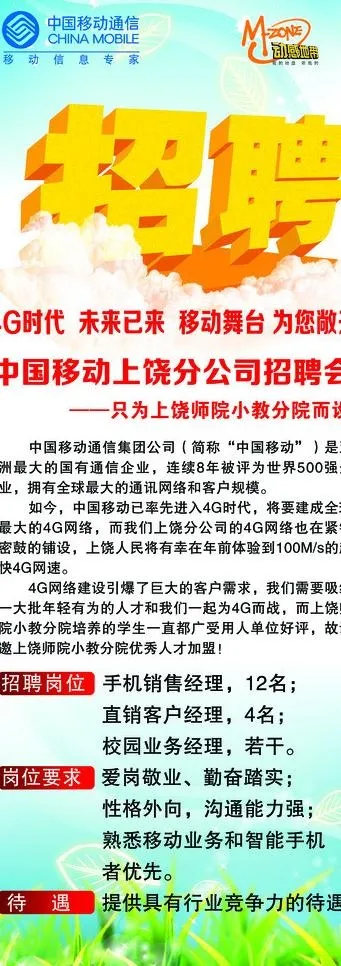 移动招聘图片(2211X5669(DPI:72))psd模版下载