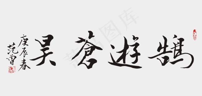 范曾书法鹄游苍昊cdr矢量模版下载