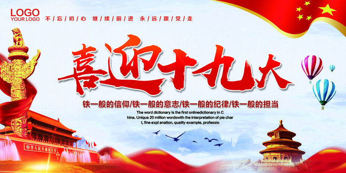 喜迎十九大召开宣传展板