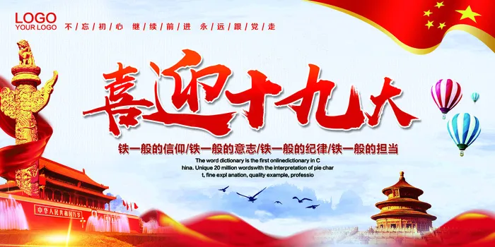 喜迎十九大召开宣传展板
