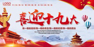 喜迎十九大召开宣传展板