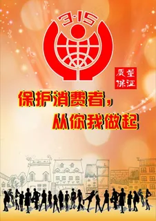 315宣传海报图片