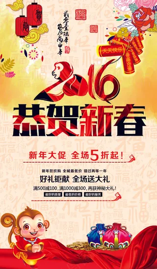 2016猴年恭贺新春促销海报模板