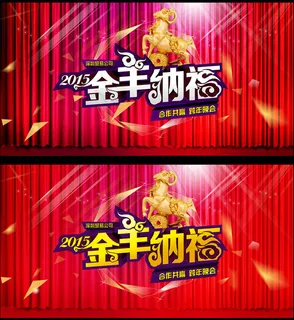 2015金羊纳福海报设计PSD素材