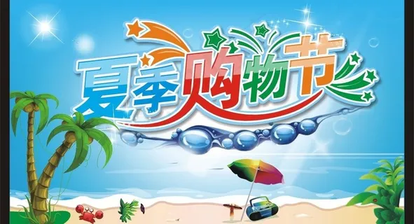 夏季购物主题图片