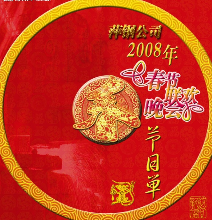 2008春节晚会节目单图片psd模版下载