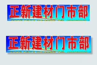 正新建材门市部