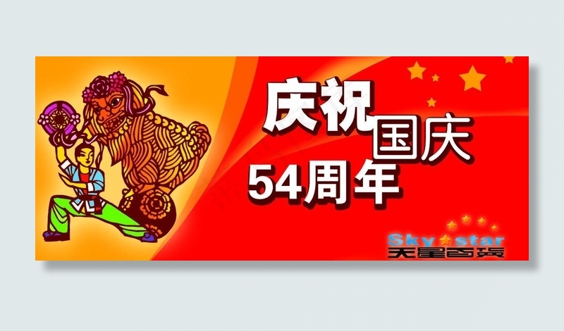 庆祝国庆图片psd模版下载