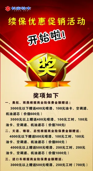 续保优惠促销活动