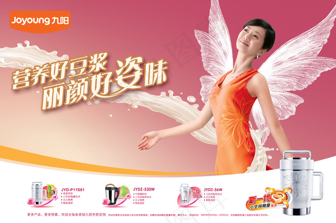 九阳新一代豆浆机广告PSD分(5906X3937(DPI:100))psd模版下载