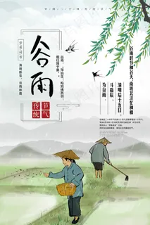 2018中国风24节气之谷雨海报