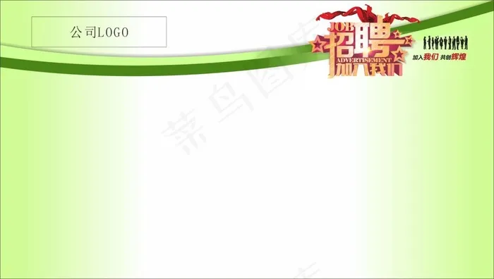 浅绿色 清淅的招聘海报模式(210X297)cdr矢量模版下载