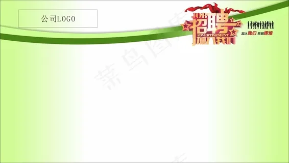 浅绿色 清淅的招聘海报模式