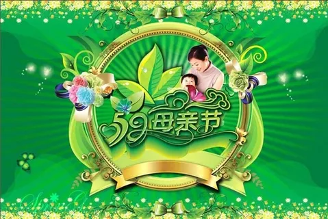 5.9母亲节海报设计