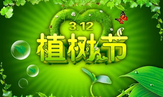 312植树节字体设计海报PSD素材