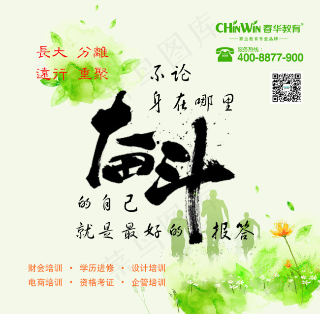 春华教育 励志鸡汤 奋斗就是最好的报答(1024X1003(DPI:72))psd模版下载