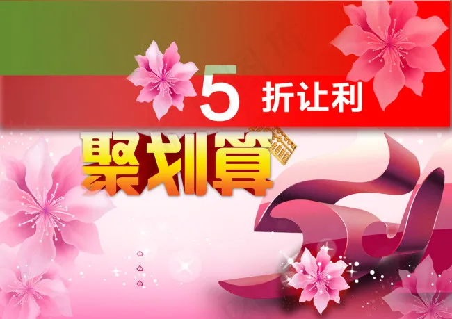 淘宝聚划算海报psd模版下载