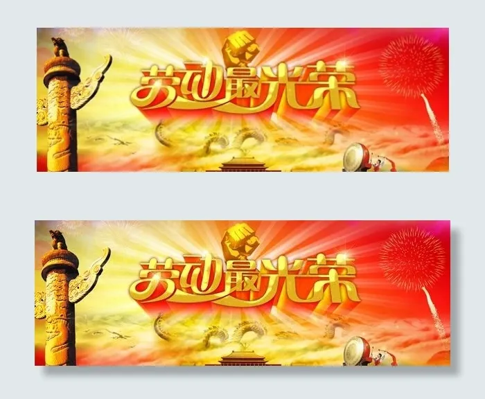 劳动最光荣PSD素材(4725X2362(DPI:200))psd模版下载