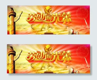 劳动最光荣PSD素材