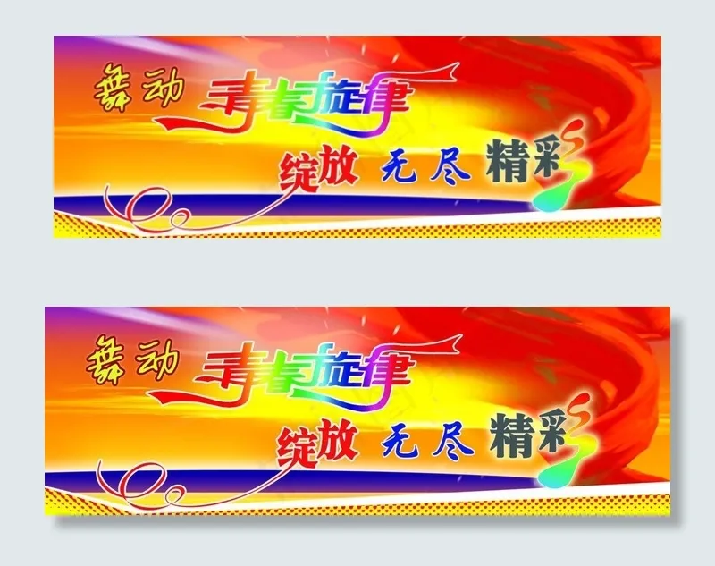 舞动青春旋律 绽放无尽精彩图片psd模版下载