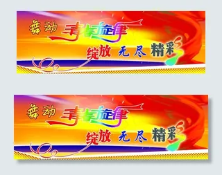 舞动青春旋律 绽放无尽精彩图片