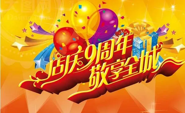 店庆9周年全城促销海报PSD源文件psd模版下载