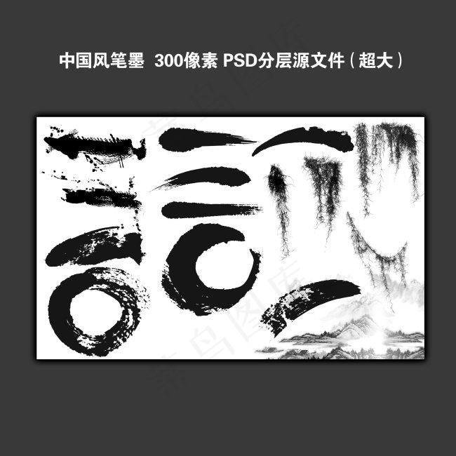 中国风笔墨画笔素材(9449X5906(DPI:300))psd模版下载