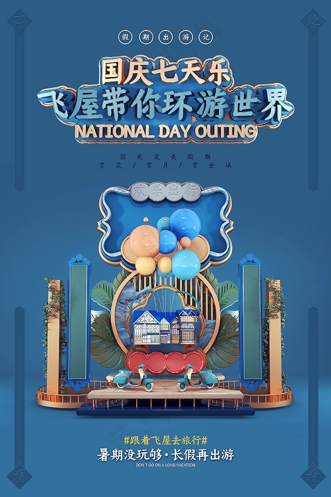 时尚简约国庆七天乐海报psd模版下载