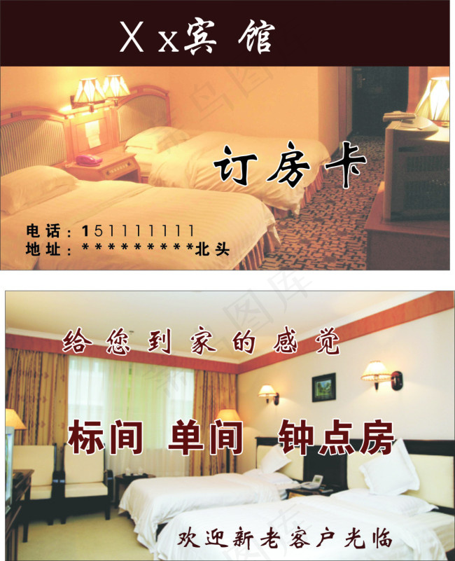 宾馆订房卡
