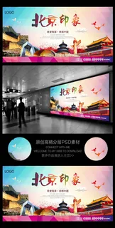 魅力北京印象旅游海报设计