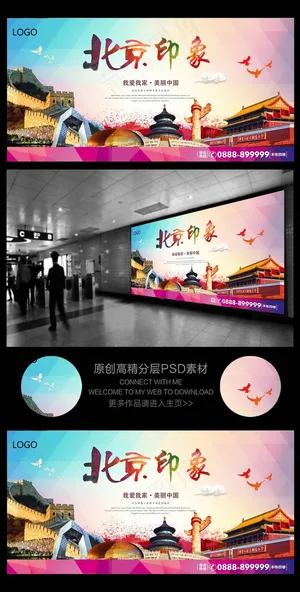 魅力北京印象旅游海报设计