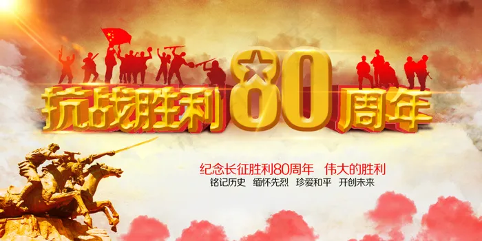 长征胜利80周年海报psd