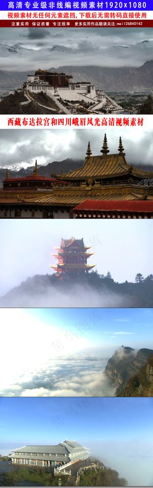 西藏布达拉宫和四川峨眉风光高清视频...