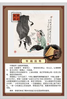牛角挂书成语展板