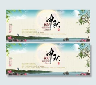 中秋花好月圆海报