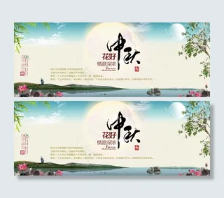 中秋花好月圆海报