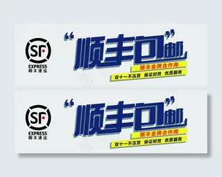 顺丰包邮天猫淘宝海报通用