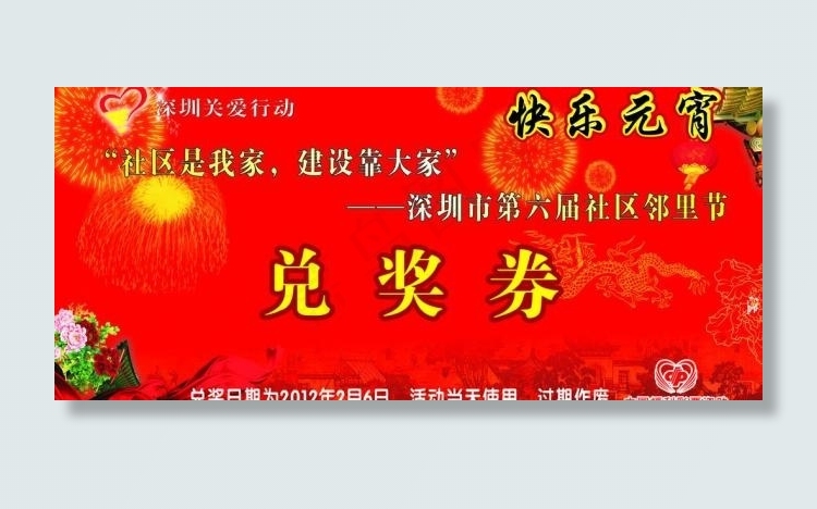 元宵节兑奖券图片cdr矢量模版下载