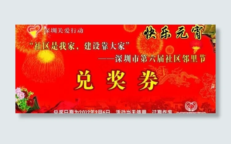元宵节兑奖券图片cdr矢量模版下载