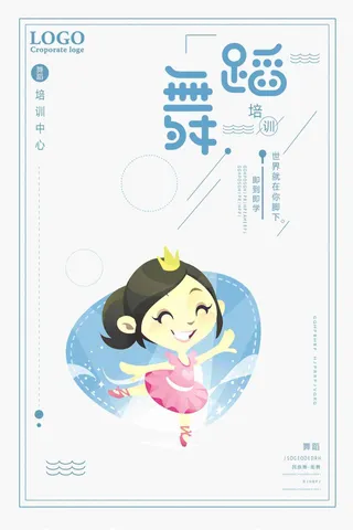 舞蹈培训即到即学招生海报设计