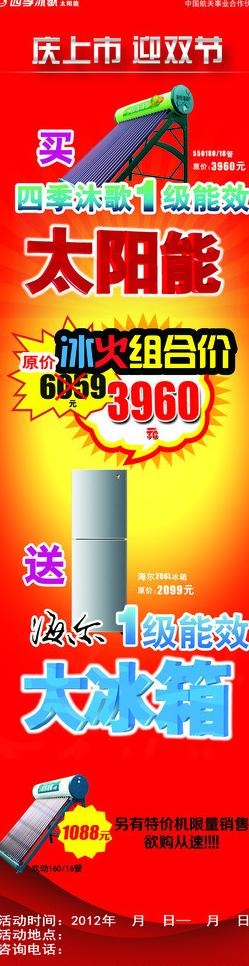 四季沐歌太阳能海报图片psd模版下载