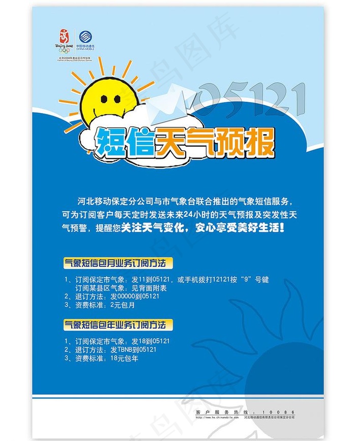 中国移动通信 海报设计 短信天气预...psd模版下载