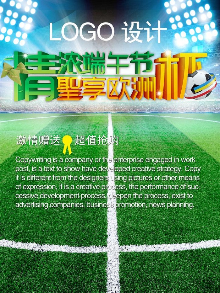浓情端午 盛享欧洲杯图片(2480X3508(DPI:300))psd模版下载