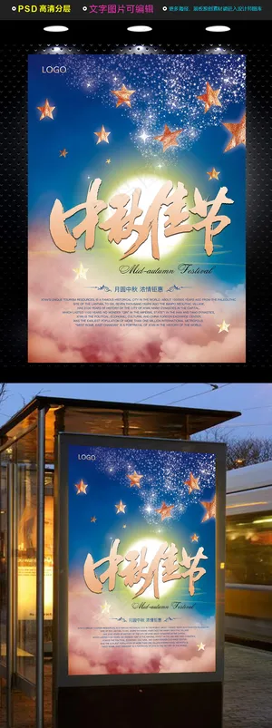 中秋节宣传海报