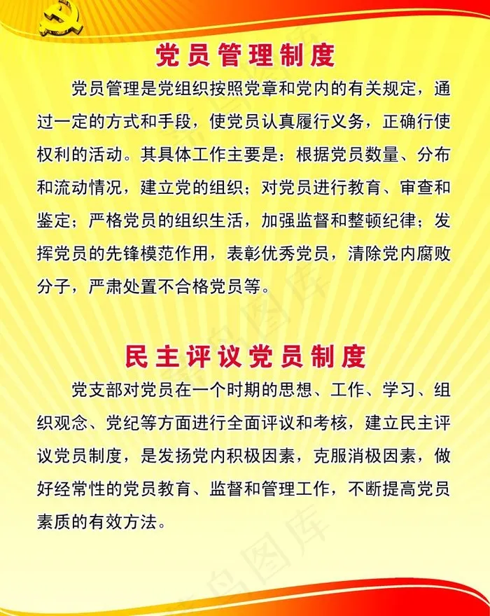 党员制度图片psd模版下载